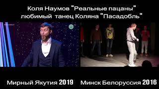 Коля Наумов Реальные пацаны любимый танец Коляна Пасадобль