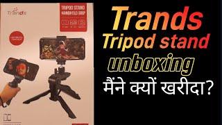 Trands Tripod stand unboxing. मैंने क्यों खरीदा? Tutun Gayen Vlogs