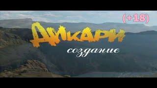 Как снимался фильм "Дикари" 2006  Что не вошло в картину (+18)