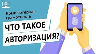 Значение слова авторизация. Что такое авторизация.