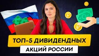 5 лучших дивидендных акций РФ в 2023 году!