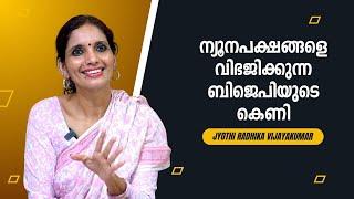 ഈ തിരഞ്ഞെടുപ്പ് ഫലം വന്നപ്പോൾ മനസ്സിനെ വല്ലാതെ സന്തോഷിപ്പിച്ച വാക്കുകൾ : Jyothi Radhika Vijayakumar