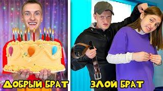 Добрый VS Злой Старший брат! Брат - суперЗЛОДЕЙ и суперГЕРОЙ