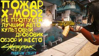 Пожар X-MOD2 - лучший авто дробовик с мод. Лучшее культовое оружие Cyberpunk 2077 Phantom Liberty