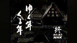 1994年～1995年ゆく年くる年 元旦のニュース一部