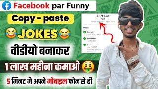 Facebook par Jokes वीडियो बनाकर // 1 लाख महीना कमाओ // copy paste करके  #yftech2.0