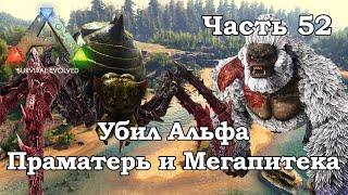 ARK Survival Evolved В одиночку #52 - Убил Альфа Праматерь и Мегапитека