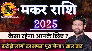 मकर राशि 2025 वार्षिक राशिफल करोड़ों लोगों का सपना पूरा होगा | Makar Rashi 2025 | by Sachin kukreti