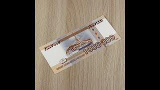 Коллекционная банкнота "Один миллион рублей" в подарочной открытке