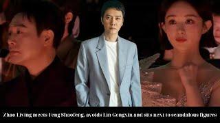 Zhao Liying meets Feng Shaofeng, avoids Lin Gengxin and sits next to scandalous figures