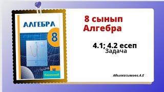 алгебра 8 сынып 4.1; 4.2 есеп. Абылкасымова 8 класс 4.1; 4.2 задача