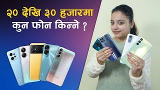 २० देखि ३० हजारमा कुन फोन किन्ने ? |  Best Mobile Phones Under Rs. 30000 in Nepal