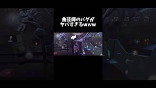 【第五人格】曲芸師のバグがヤバすぎるwww【identityV】【アイデンティティV】#shorts #第五人格