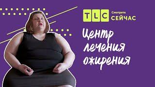 Еда меня убивает | Центр лечения ожирения | TLC