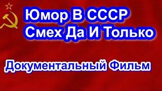 Юмор В СССР. Смех Да И Только. Документальный Фильм.