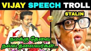 THALAPATHY VIJAY SPEECH TROLL | VIJAY STUDENTS MEET | TVK | TODAY TROLL |TRENDING TROLL