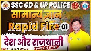 UP Police 2024, देश और राजधानी Current Affairs Rapid Fire 01, SSC GD Current Affairs by Sonveer Sir