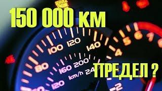 Is it worth buying a car with a mileage of 100 - 150000 km