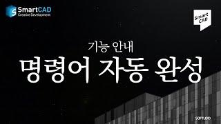 SmartCAD 기능 / 명령어 자동 완성 기능