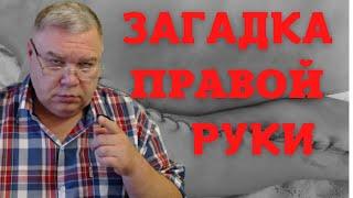 Дима Новоженин. Загадка правой руки