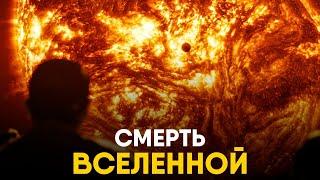 Тепловая смерть вселенной - миф или неизбежное будущее?