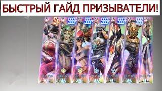 ETERNAL EVOLUTION: БЫСТРЫЙ ГАЙД ПРИЗЫВАТЕЛИ!