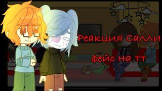 ~•||Реакция Салли фейс на тт||Шипов нет!||Моя АУ||•~