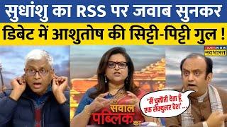 Sawal Public Ka: 'शरिया-हिंदु धर्म' पर ऐसे भिड़े Ashutosh-Sudhanshu कि बीच बचाव को उतरी Navika !