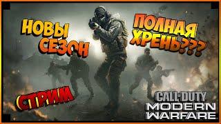 Call of Duty®: Modern Warfare  ____ СТРИМ____  НОВЫЙ СЕЗОН ПОЛНАЯ ХРЕ*Ь ИЛИ ЖЕ НЕТ???