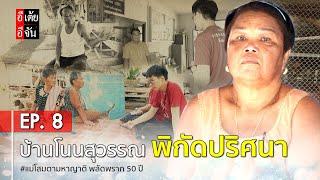 แม่โสมตามหาญาติ พลัดพราก 50 ปี EP.8 : อีเต้ย อีจัน EtoeyEjan