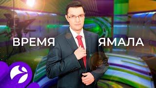 Время Ямала. Выпуск 17:00 30.04.2021г