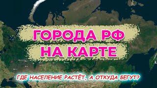 Города России на карте. Численность