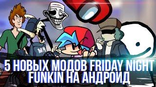 5 Новых и Лучших Модов Friday night funkin На Андроид | + ссылки | Мод fnf на Андроид