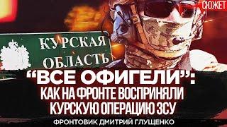 “Все офигели”: Командир роты ЗСУ рассказал, как на фронте восприняли Курскую операцию в России