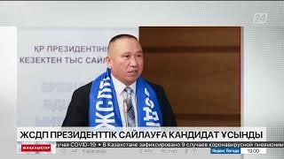 Жалпыұлттық социал-демократиялық партиясы президенттік сайлауға кандидат ұсынды