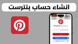 كيف اسوي حساب بنترست Pinterest | طريقة انشاء حساب بنترست 2024