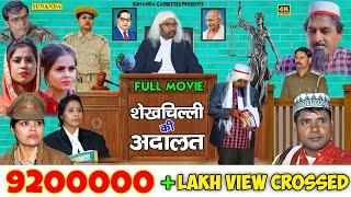 FULL MOVIE ! शेखचिल्ली की अदालत ! Shekhchilli Ka Adalat ! Shekhchilli New Comedy 2021