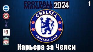 Football Manager 2024 Карьера за Челси. Старт сезона #1