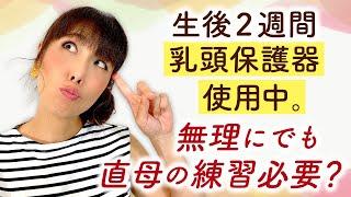 生後２週間　乳頭保護器使用中。無理にでも直母の練習必要？