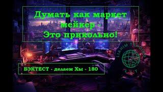 Думать как маркемейкер - это прикольно! Бэктест х180+ Так можно было за два дня?LIT - LiAHiM TRADiNG