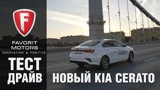 Kia Cerato 2018-2019: Тест-драйв абсолютно нового Киа Церато