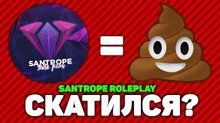 SANTROPE RP - СКАТИЛСЯ? ПАДЕНИЕ ОНЛАЙНА, ОБНОВЛЕНИЯ SAMP MOBILE!