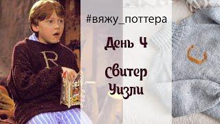 #вяжу_поттера День 4 Свитер Уизли