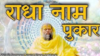 राधा नाम जप!|| Shri Hit Premanand Govind Sharan Ji Maharaj ||