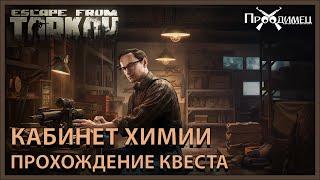 Кабинет Химии | Механик | Escape from Tarkov