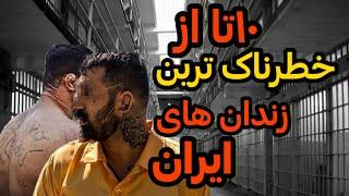 خطرناک ترین زندان های ایران : ۱۰ زندان که همانند جهنم است برای مجرمین ایران