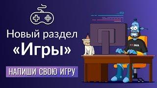 JavaRush: Новый раздел "Игры"