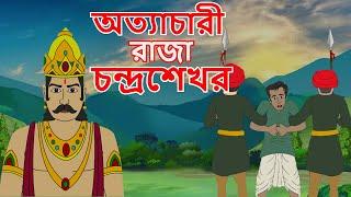 অত্যাচারী রাজা চন্দ্রশেখর | Bangla Cartoon | Rupkathar Golpo | Thakurmar Jhuli | Fairy Tales