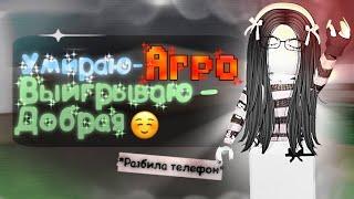 |ММ2| УМРУ-АГРО/ВЫИГРАЮ-ДОБРАЯ *конфликт, очень токсично*