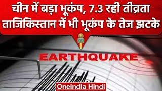 China Earthquake: भूकंप से कांपा China, 7.3 रही तीव्रता, Tajikistan तक हिली धरती | वनइंडिया हिंदी